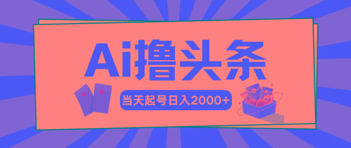 Ai撸头条，当天起号，第二天见收益，日入2000+-金腾科技