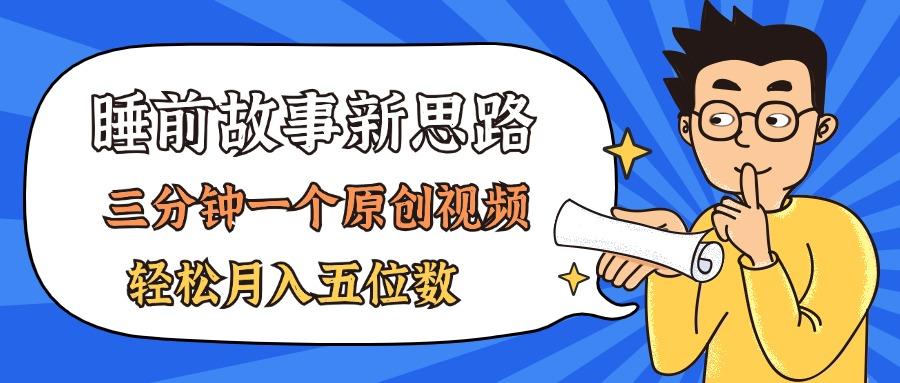AI做睡前故事也太香了，三分钟一个原创视频，轻松月入五位数-金腾科技