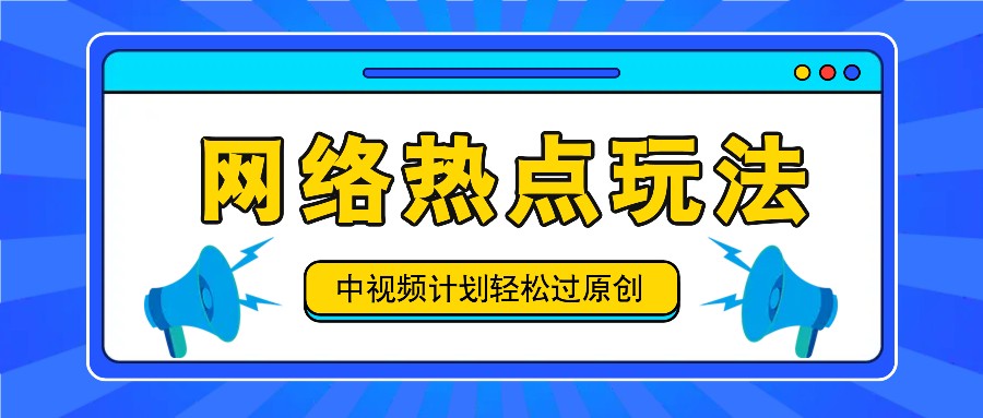 中视频计划之网络热点玩法，每天几分钟利用热点拿收益！-金腾科技