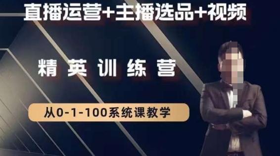 钏山甲大狼高级直播运营系统课，直播运营+主播选品+视频-金腾科技