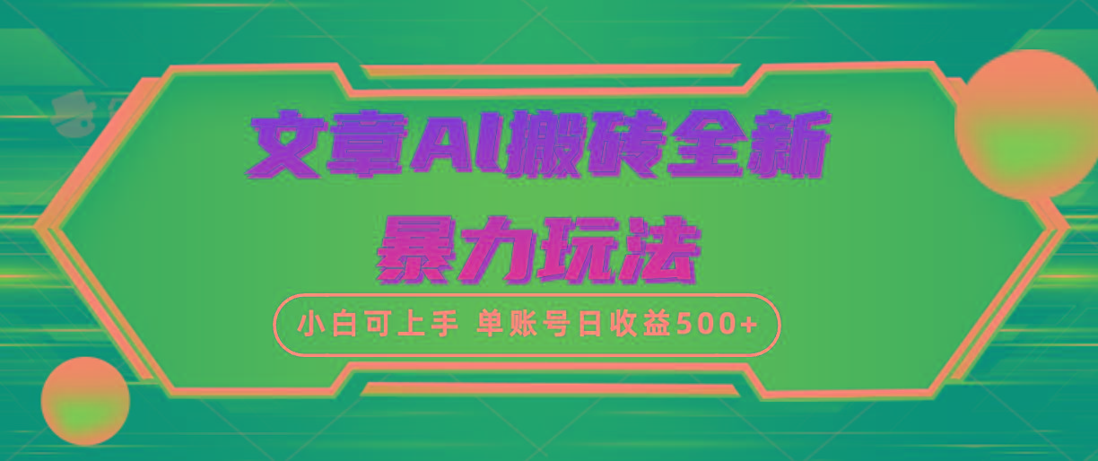 (10057期)文章搬砖全新暴力玩法，单账号日收益500+,三天100%不违规起号，小白易上手-金腾科技