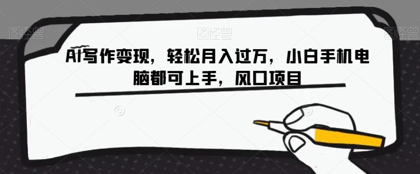 AI写作变现，轻松月入过万，小白手机电脑都可上手，风口项目【揭秘】-金腾科技