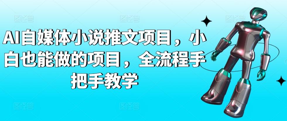 AI自媒体小说推文项目，小白也能做的项目，全流程手把手教学-金腾科技