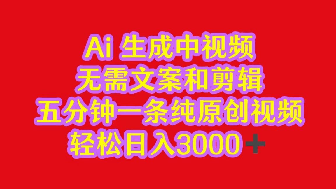 2024中视频最新批量玩法，无需文案和剪辑，五分钟一条纯原创视频，轻松日入3000+-金腾科技