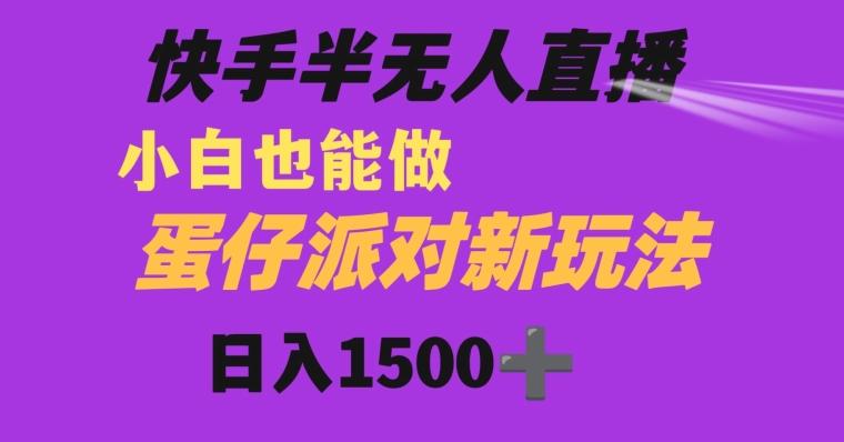 快手最新半无人直播蛋仔派对日入1500+小白也能操作-金腾科技