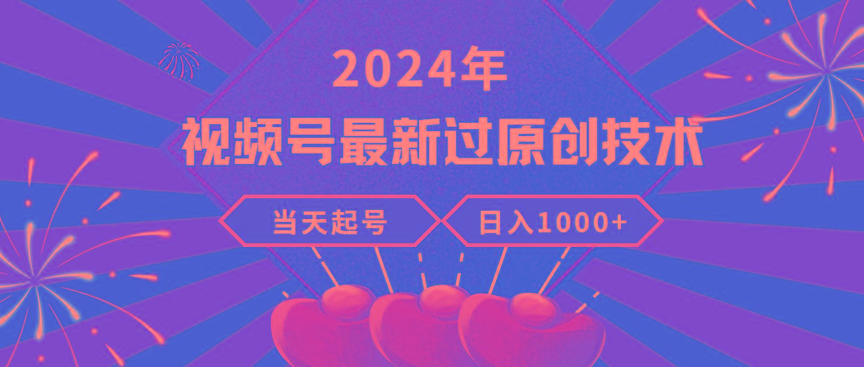 (9565期)2024年视频号最新过原创技术，当天起号，收入稳定，日入1000+-金腾科技