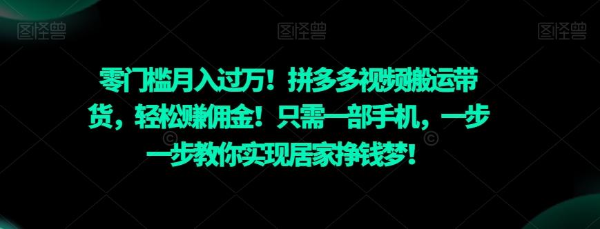 零门槛月入过万！拼多多视频搬运带货，轻松赚佣金！只需一部手机，一步一步教你实现居家挣钱梦！-金腾科技