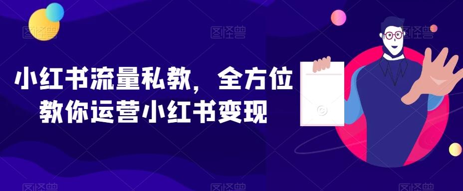 小红书流量私教，全方位教你运营小红书变现-金腾科技