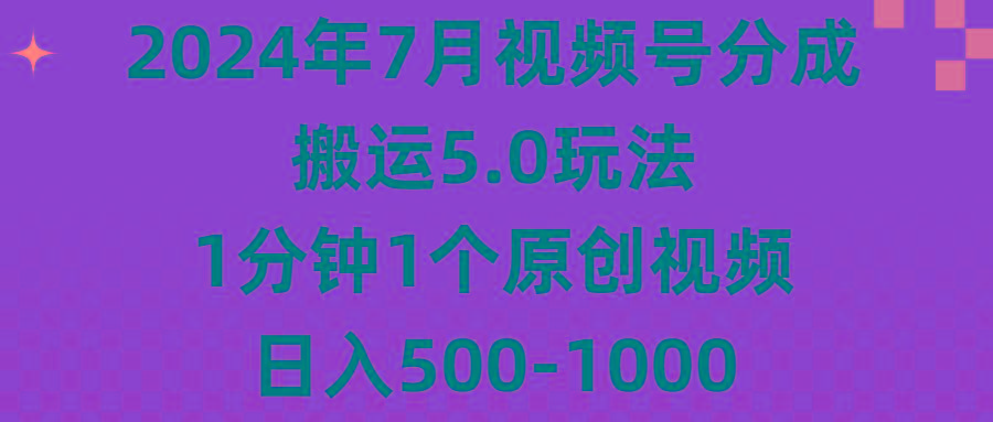 2024年7月视频号分成搬运5.0玩法，1分钟1个原创视频，日入500-1000-金腾科技