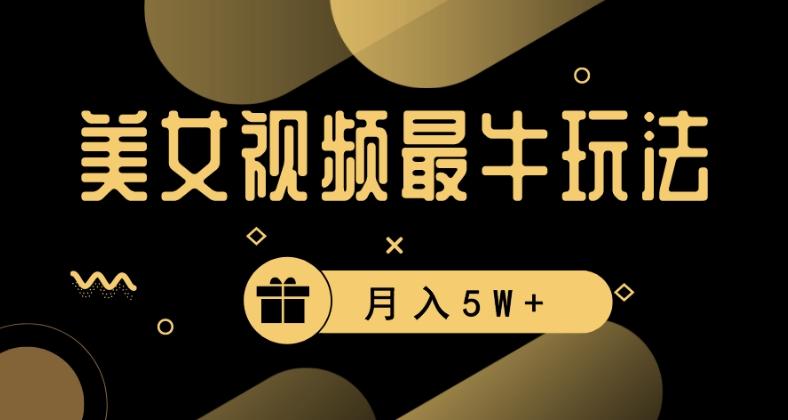 美女短视频最牛玩法，流量高，变现快，轻松月入5W+【揭秘】-金腾科技