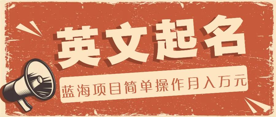 利用AI工具帮助起英文名，蓝海项目简单操作，0成本0门槛月收入万元-金腾科技