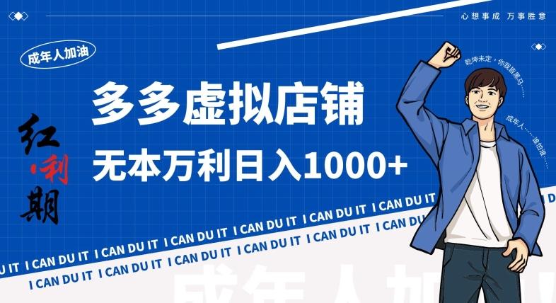 拼多多超神玩法！虚拟店铺无本入局日收1000+，不需要发货，不需要售后【揭秘】-金腾科技