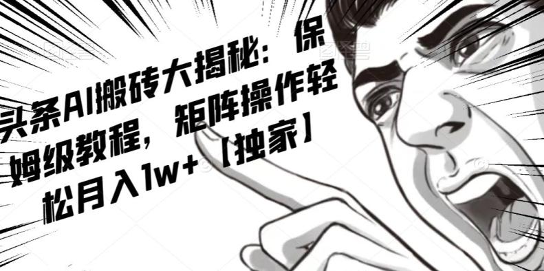 AI写作红利项目，头条号流量主矩阵，轻松日入300+工作室月入5W【揭秘】-金腾科技
