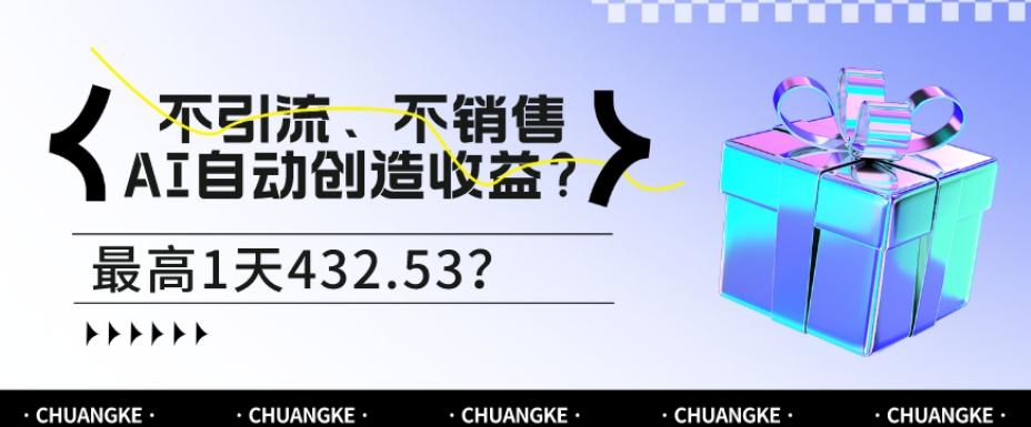 不引流、不销售，AI自动创造收益？最高1天432.53？-金腾科技