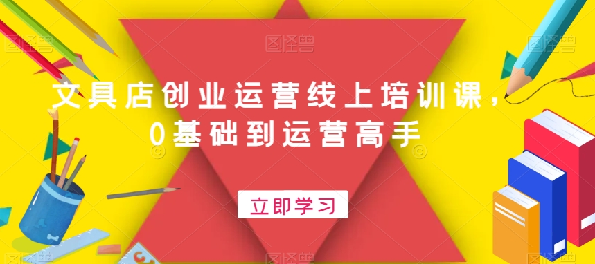 文具店创业运营线上培训课，0基础到运营高手-金腾科技