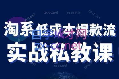 卡卡老师·淘宝低成本爆款流实战私教课-金腾科技