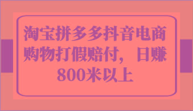 淘宝拼多多抖音电商购物打假赔付，日赚800米以上-金腾科技