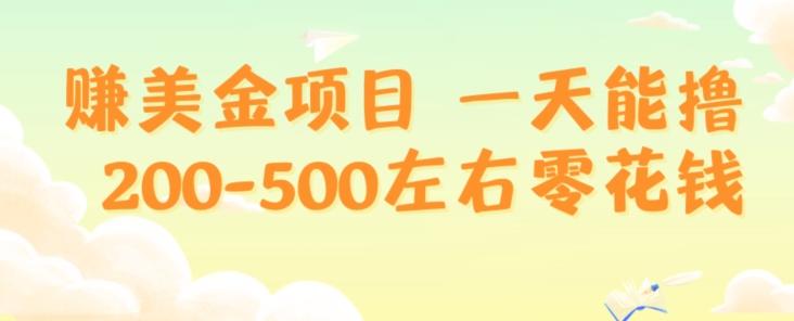 赚美金项目一天能撸200-500左右零花钱，无任何限制，人人都可做，简单快捷，可批量复制-金腾科技
