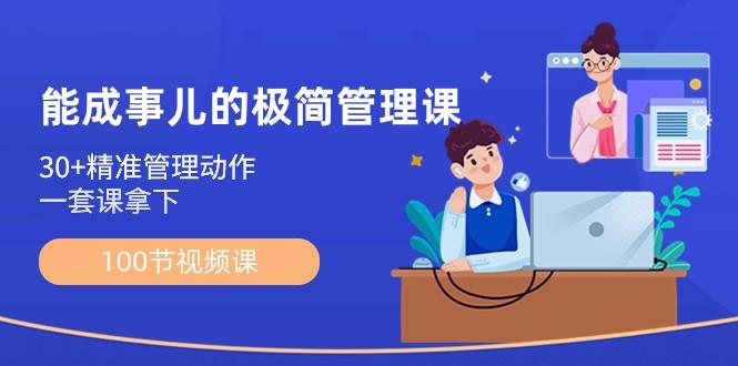能成事儿极简管理课：100节视频课，30+精准管理动作，一套课拿下-金腾科技