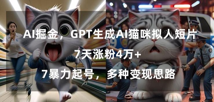 GPT生成AI猫咪拟人短片，7天涨粉4万+，暴力起号，多种变现思路【揭秘】-金腾科技