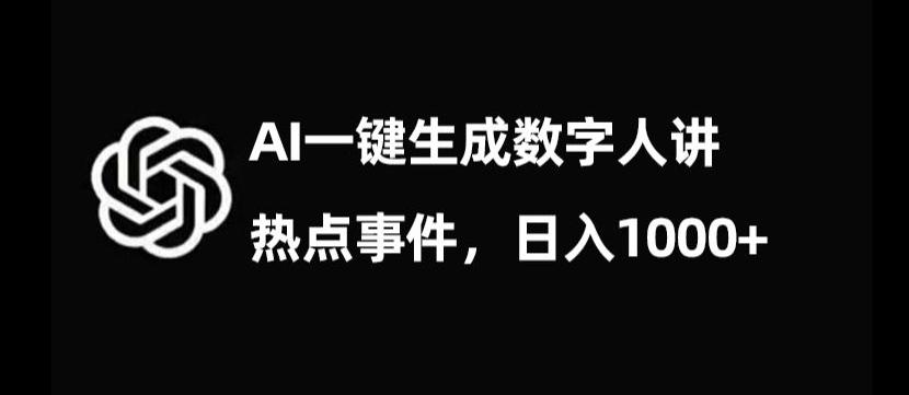 流量密码，AI生成数字人讲热点事件，日入1000+【揭秘】-金腾科技