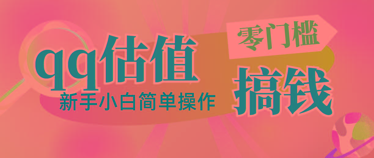 靠qq估值直播，多平台操作，适合小白新手的项目，日入500+没有问题-金腾科技