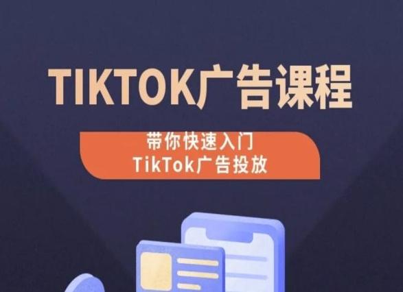 TikTok广告投放课程，从0-1实操课，带你快速入门TikTok广告投放-金腾科技
