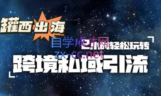 罐西老师·零基础学会跨境私域引流-金腾科技