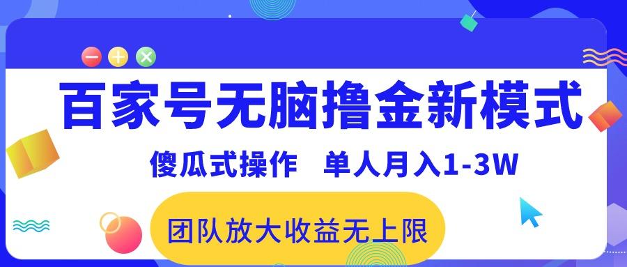 百家号无脑撸金新模式，傻瓜式操作，单人月入1-3万！团队放大收益无上限！-金腾科技