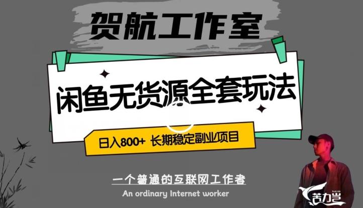 闲鱼无货源全套详细玩法，轻松日入800+，长期稳定副业项目【揭秘】-金腾科技