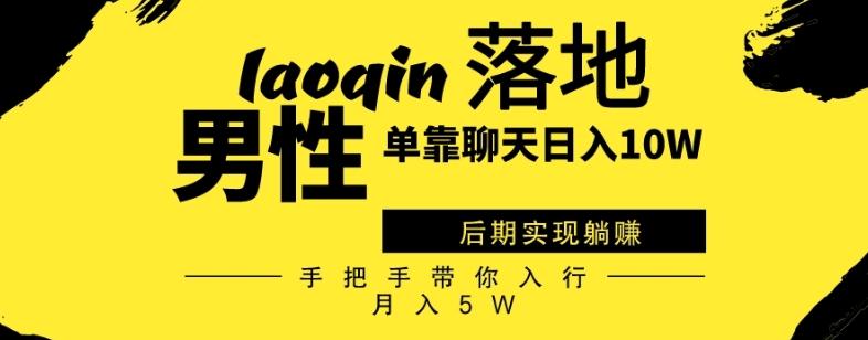 男同志只靠聊天赚钱，日入10W、后期实现躺赚，手把手带你入行月入5W-金腾科技