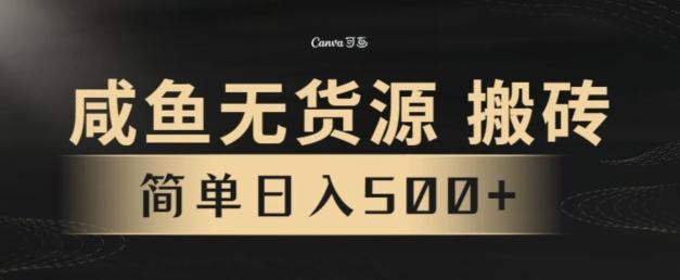 咸鱼无货源搬砖玩法，超火赛道，有手就行月入几万-金腾科技
