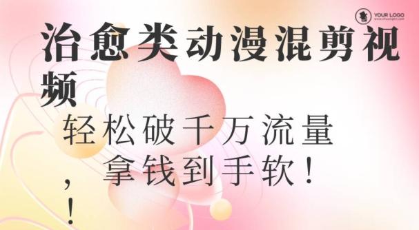 超火爆的动漫混剪视频，配上治愈系的8音乐，轻松破千万流量-金腾科技