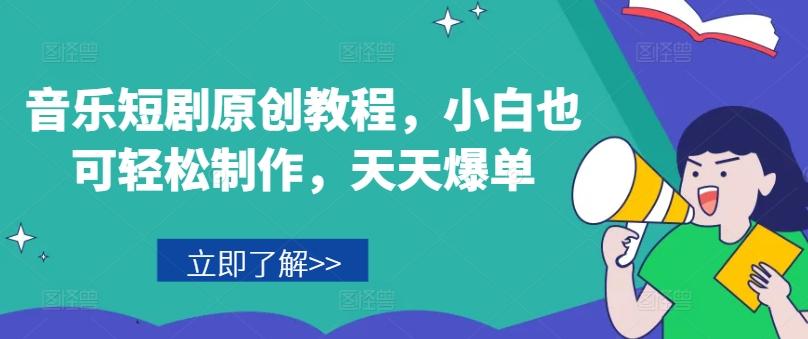 音乐短剧原创教程，小白也可轻松制作，天天爆单-金腾科技