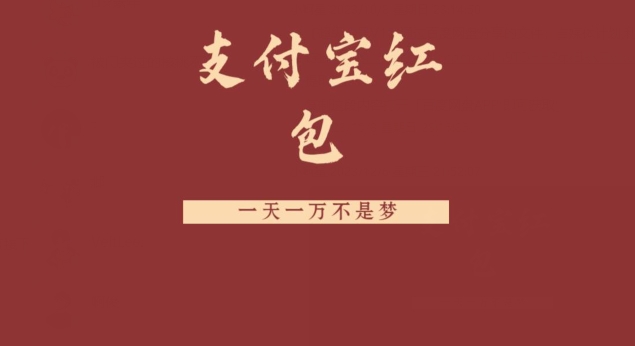 支付宝红包，抓住风口，一天一万不是梦-金腾科技