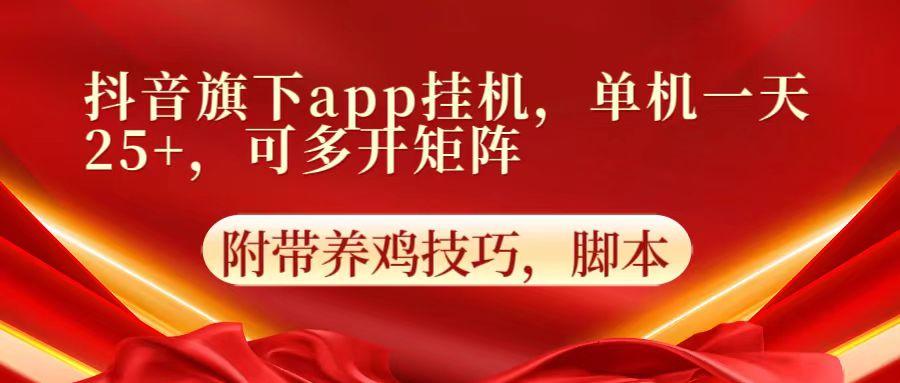 抖音旗下app自动挂机，单机一天收益25+，可多开矩阵-金腾科技