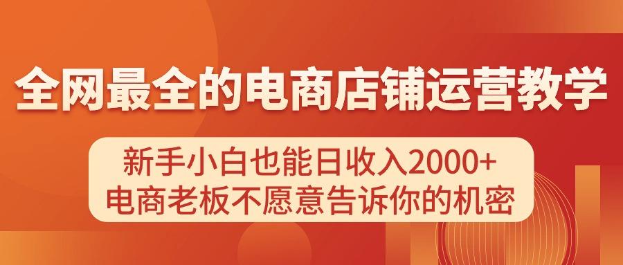 电商店铺运营教学，新手小白也能日收入2000+，电商老板不愿意告诉你的机密-金腾科技
