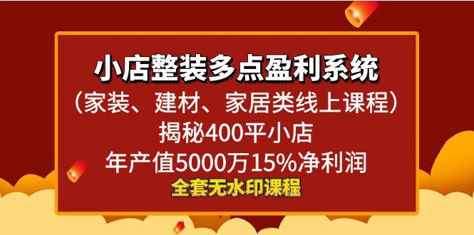 小店整装-多点盈利系统(家装、建材、家居类线上课程)揭秘400平小店年…-金腾科技