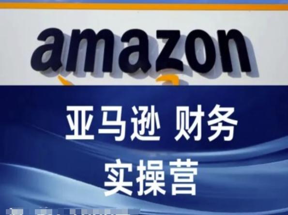 亚马逊财务核算实操营-亚马逊跨境电商教程-金腾科技