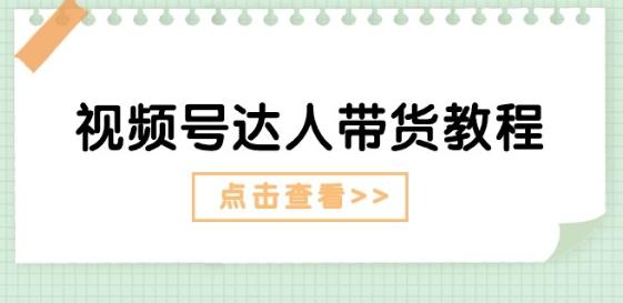 视频号达人带货教程：达人剧情打法(长期)+达人带货广告(短期)-金腾科技