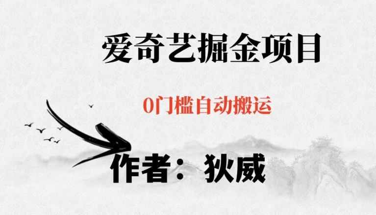 红利期项目爱奇艺掘金，详细教程无脑躺赚小白可做，批量操作不费时间【揭秘】-金腾科技