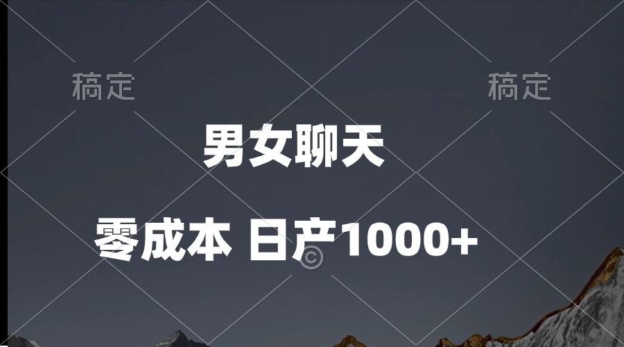 男女聊天视频，QQ分成等多种变现方式，日入1000+-金腾科技