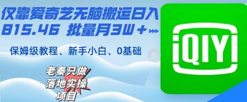 仅靠爱奇艺无脑搬运日入815.46批量月3W＋保姆级教程-金腾科技