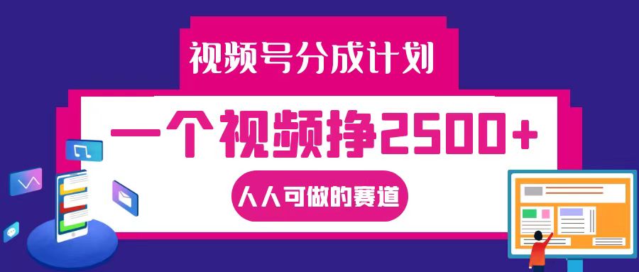 视频号分成一个视频挣2500+，全程实操AI制作视频教程无脑操作-金腾科技