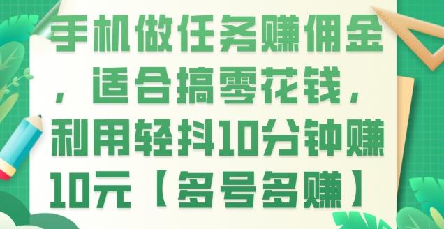 手机做任务赚佣金，适合搞零花钱，利用轻抖10分钟赚10元【多号多赚】-金腾科技