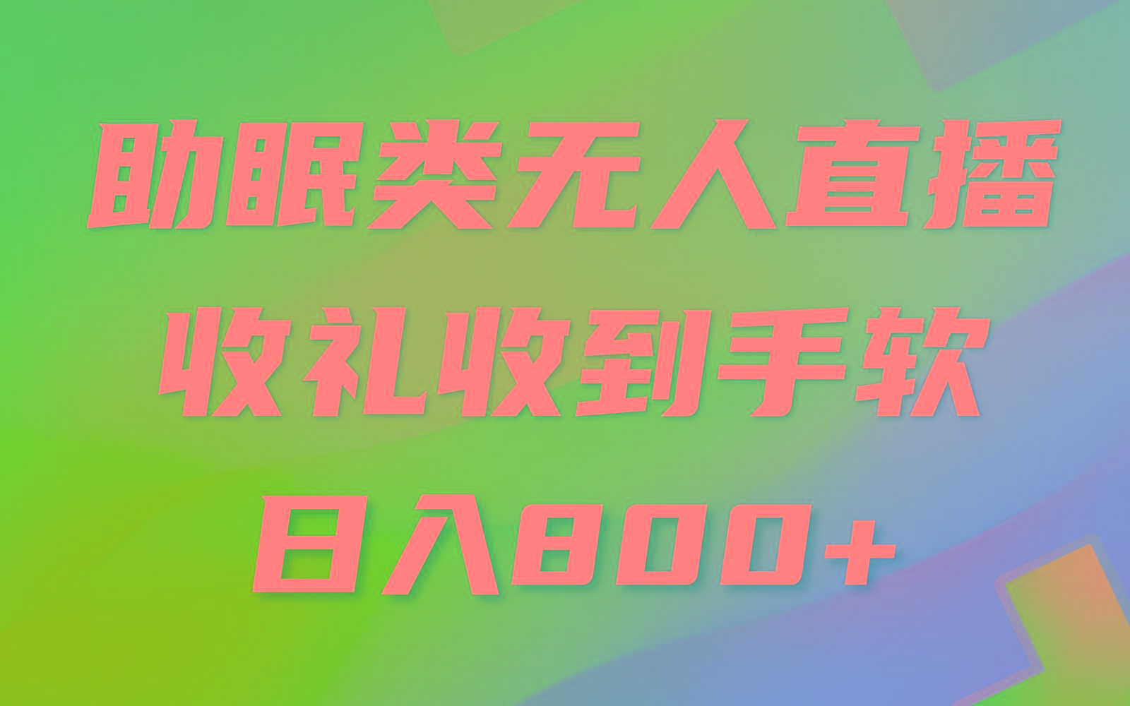 助眠类无人直播，2024蓝海赛道，操作简单，无脑挂机 礼物收到手软，轻松日入500+-金腾科技