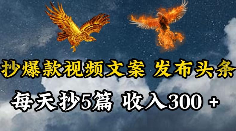 通过抄爆款视频文案，每天轻松三五张，操作简单容易上手【揭秘】-金腾科技