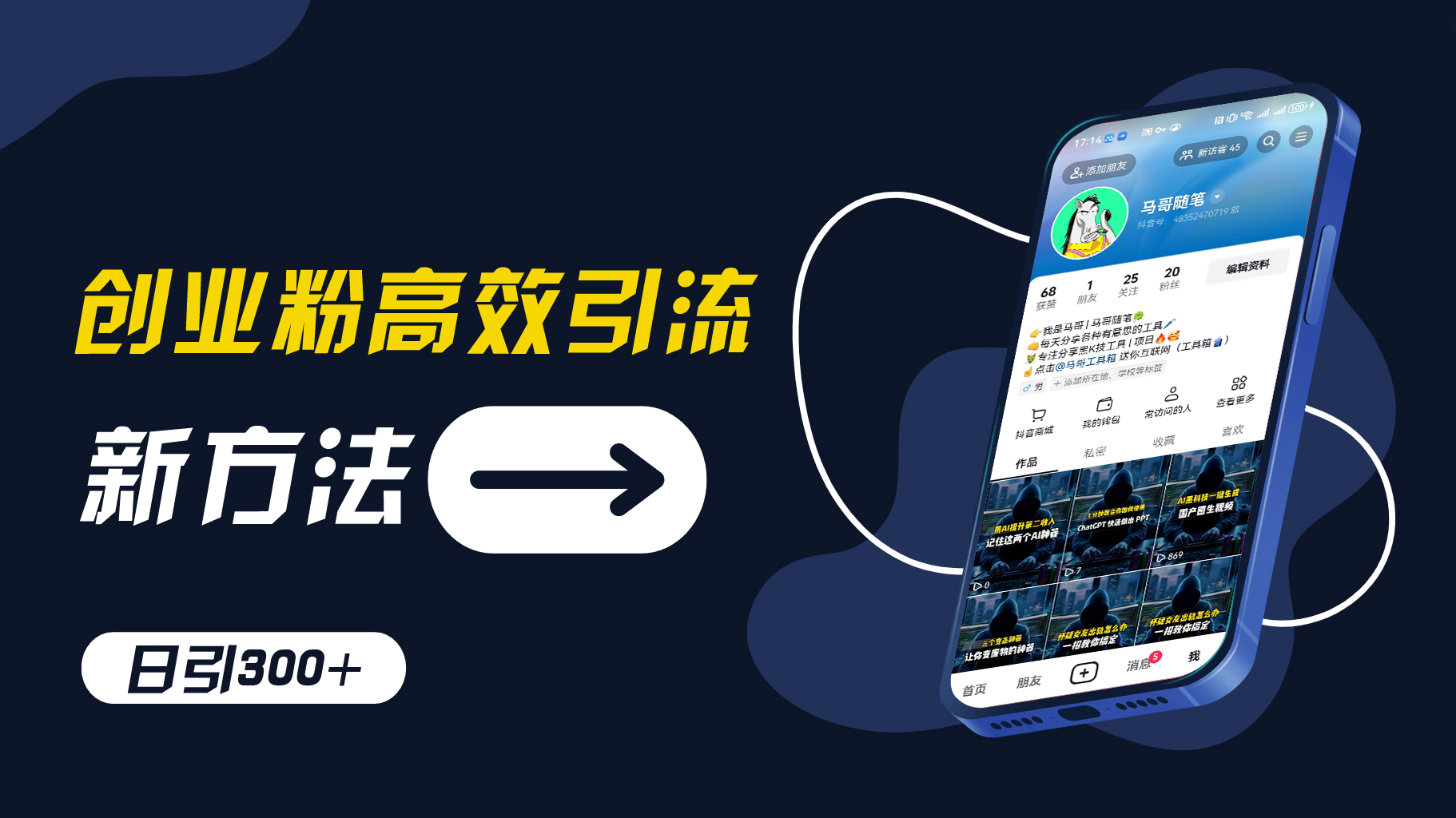 创业粉高效引流，抖音工具号玩法，日引300+，不要成为学习高手，要成为实战高手【揭秘】-金腾科技