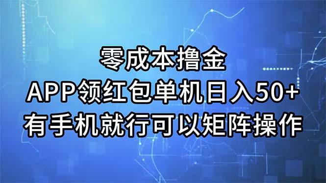 零成本撸金，APP领红包，单机日入50+，有手机就行，可以矩阵操作-金腾科技
