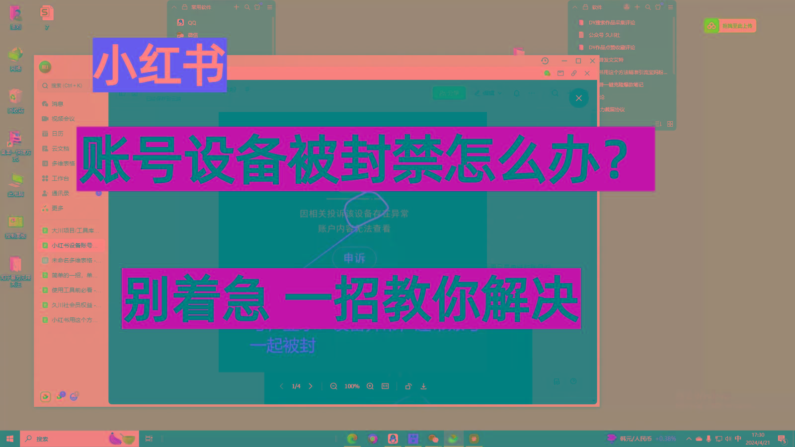 小红书账号设备封禁该如何解决，不用硬改 不用换设备保姆式教程-金腾科技